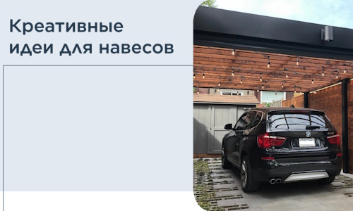 Креативные идеи для навесов от РадиДОМА-Ссб