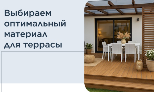 Выбираем оптимальный материал для террасы в Сосновоборске