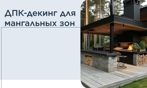 ДПК-декинг для мангальных зон в Сосновоборске
